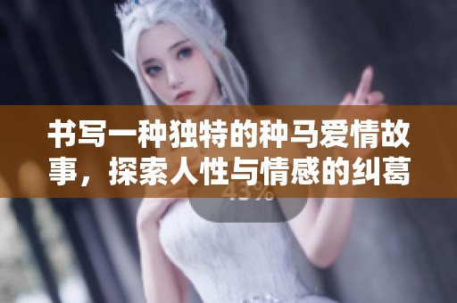 书写一种独特的种马爱情故事，探索人性与情感的纠葛