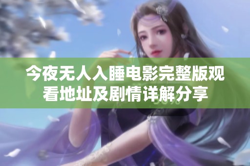 今夜无人入睡电影完整版观看地址及剧情详解分享