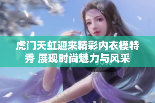 虎门天虹迎来精彩内衣模特秀 展现时尚魅力与风采