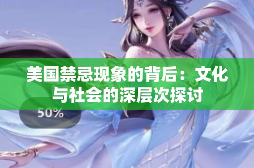 美国禁忌现象的背后：文化与社会的深层次探讨