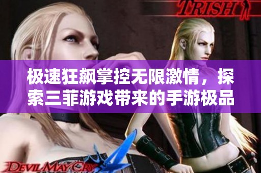 极速狂飙掌控无限激情，探索三菲游戏带来的手游极品飞车9畅快体验