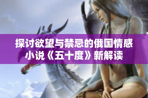 探讨欲望与禁忌的俄国情感小说《五十度》新解读