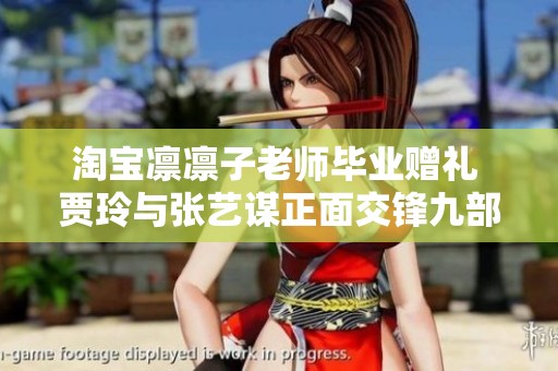 淘宝凛凛子老师毕业赠礼 贾玲与张艺谋正面交锋九部最新电影官方宣布