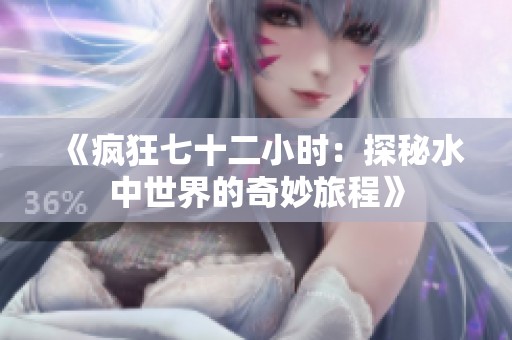 《疯狂七十二小时：探秘水中世界的奇妙旅程》