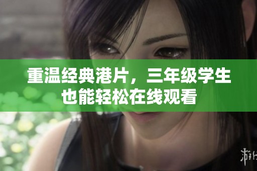重温经典港片，三年级学生也能轻松在线观看