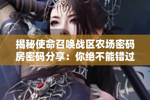 揭秘使命召唤战区农场密码房密码分享：你绝不能错过的秘密密码揭秘！