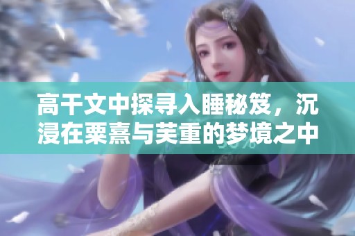 高干文中探寻入睡秘笈，沉浸在粟熹与芙重的梦境之中