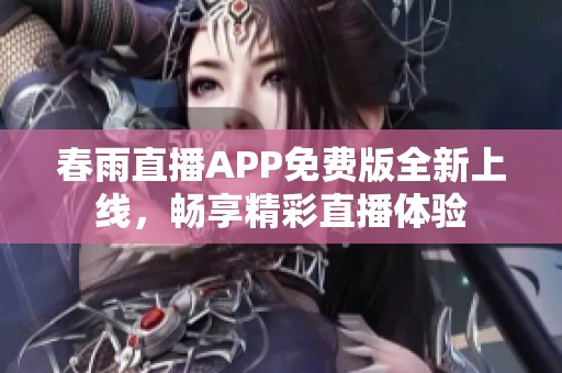 春雨直播APP免费版全新上线，畅享精彩直播体验