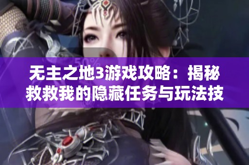无主之地3游戏攻略：揭秘救救我的隐藏任务与玩法技巧指南