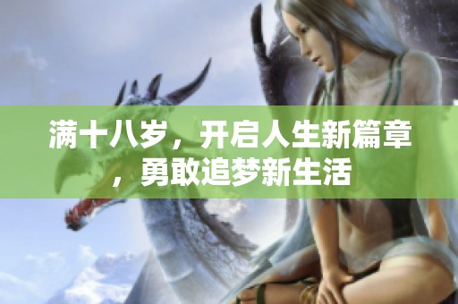 满十八岁，开启人生新篇章，勇敢追梦新生活