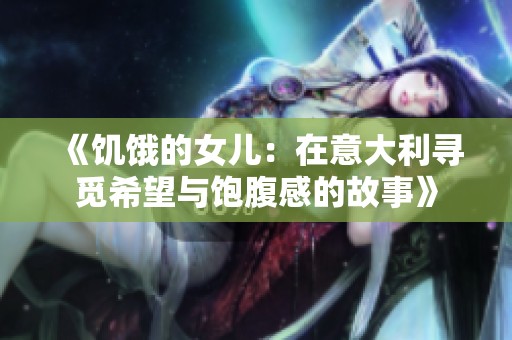 《饥饿的女儿：在意大利寻觅希望与饱腹感的故事》
