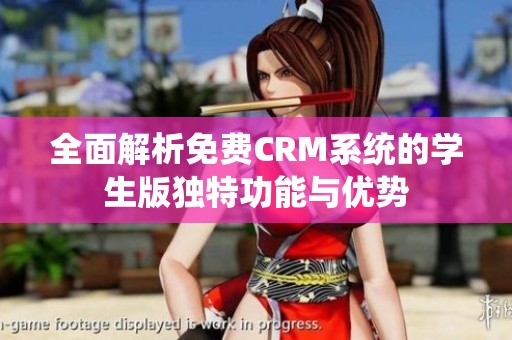全面解析免费CRM系统的学生版独特功能与优势