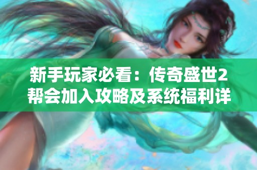 新手玩家必看：传奇盛世2帮会加入攻略及系统福利详细解析