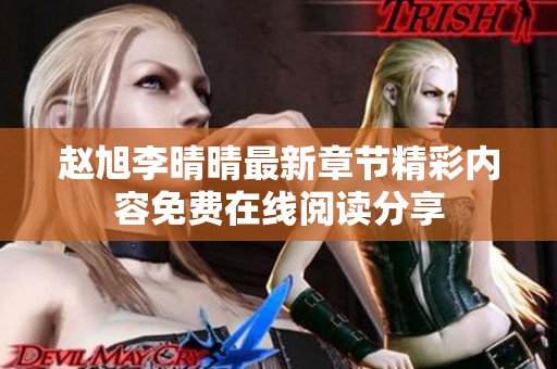 赵旭李晴晴最新章节精彩内容免费在线阅读分享