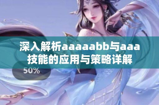 深入解析aaaaabb与aaa技能的应用与策略详解