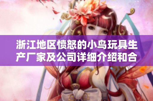 浙江地区愤怒的小鸟玩具生产厂家及公司详细介绍和合作机会分享