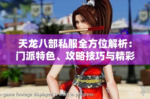 天龙八部私服全方位解析：门派特色、攻略技巧与精彩活动详解