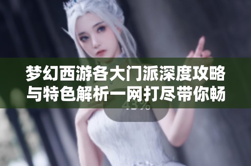 梦幻西游各大门派深度攻略与特色解析一网打尽带你畅游时空门派世界