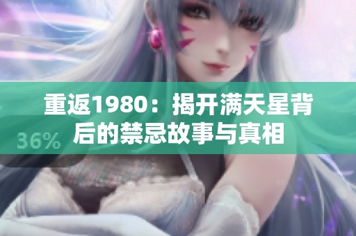 重返1980：揭开满天星背后的禁忌故事与真相