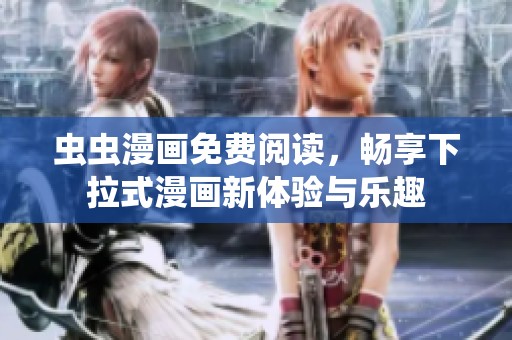 虫虫漫画免费阅读，畅享下拉式漫画新体验与乐趣