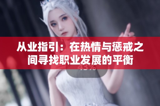 从业指引：在热情与惩戒之间寻找职业发展的平衡