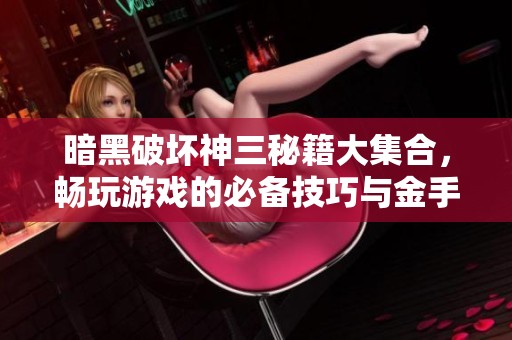 暗黑破坏神三秘籍大集合，畅玩游戏的必备技巧与金手指攻略