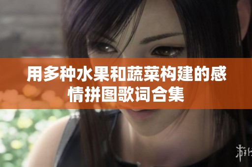 用多种水果和蔬菜构建的感情拼图歌词合集