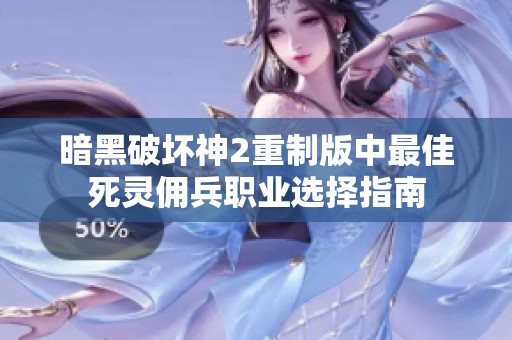 暗黑破坏神2重制版中最佳死灵佣兵职业选择指南