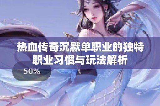 热血传奇沉默单职业的独特职业习惯与玩法解析