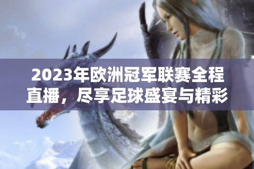 2023年欧洲冠军联赛全程直播，尽享足球盛宴与精彩对决