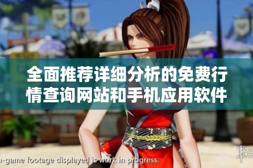 全面推荐详细分析的免费行情查询网站和手机应用软件合集