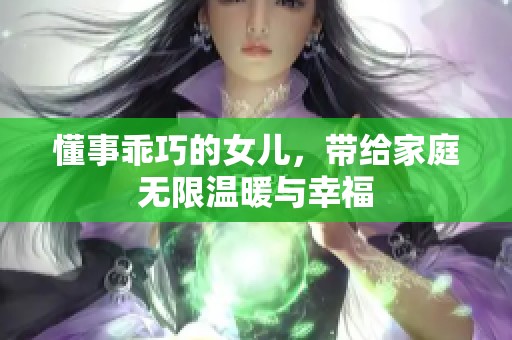 懂事乖巧的女儿，带给家庭无限温暖与幸福