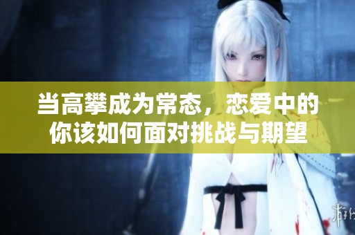 当高攀成为常态，恋爱中的你该如何面对挑战与期望