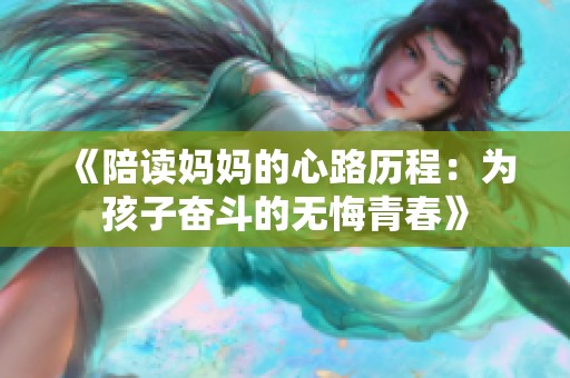 《陪读妈妈的心路历程：为孩子奋斗的无悔青春》