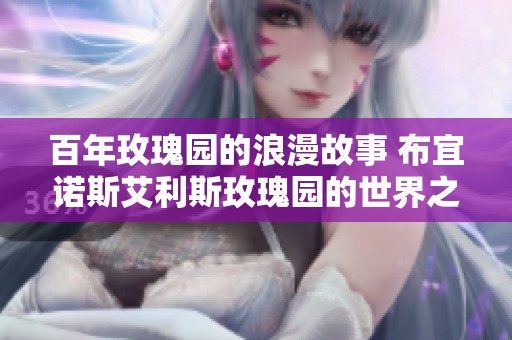 百年玫瑰园的浪漫故事 布宜诺斯艾利斯玫瑰园的世界之美