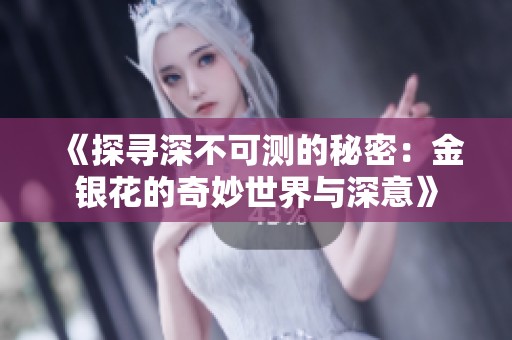 《探寻深不可测的秘密：金银花的奇妙世界与深意》
