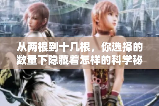 从两根到十几根，你选择的数量下隐藏着怎样的科学秘密呢