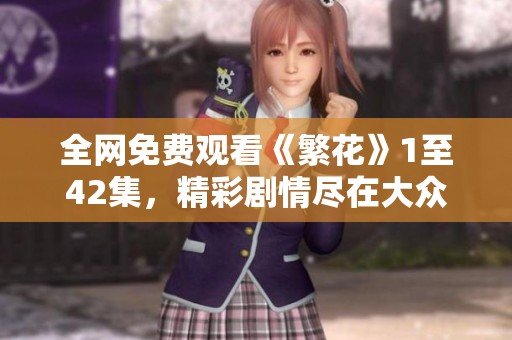 全网免费观看《繁花》1至42集，精彩剧情尽在大众网社交新闻中