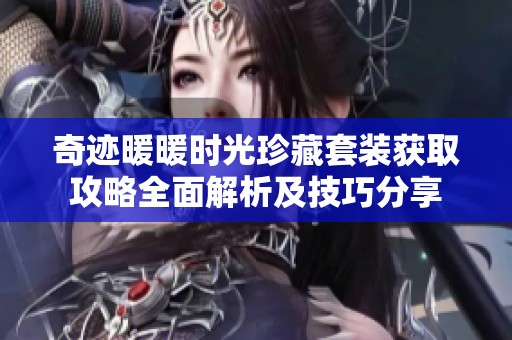 奇迹暖暖时光珍藏套装获取攻略全面解析及技巧分享