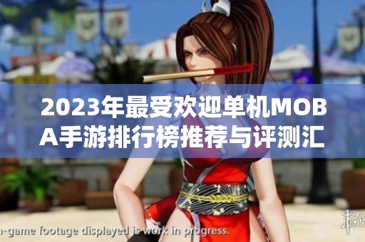2023年最受欢迎单机MOBA手游排行榜推荐与评测汇总