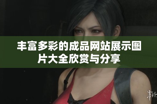 丰富多彩的成品网站展示图片大全欣赏与分享