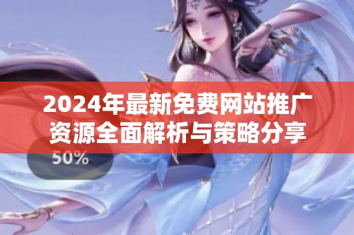 2024年最新免费网站推广资源全面解析与策略分享