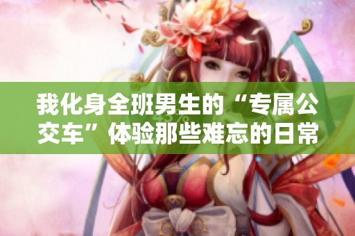 我化身全班男生的“专属公交车”体验那些难忘的日常