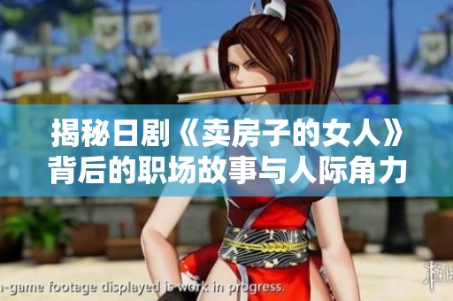 揭秘日剧《卖房子的女人》背后的职场故事与人际角力