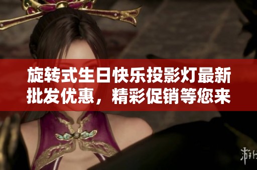 旋转式生日快乐投影灯最新批发优惠，精彩促销等您来选购