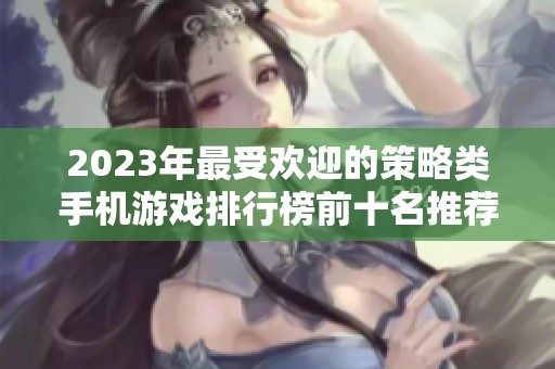 2023年最受欢迎的策略类手机游戏排行榜前十名推荐