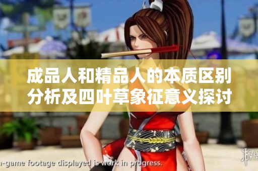 成品人和精品人的本质区别分析及四叶草象征意义探讨