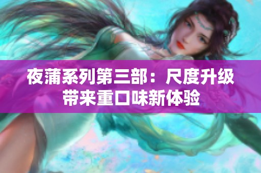 夜蒲系列第三部：尺度升级带来重口味新体验