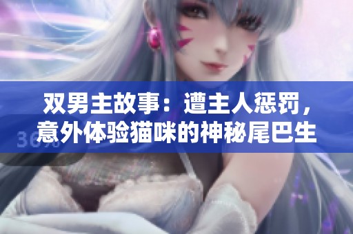 双男主故事：遭主人惩罚，意外体验猫咪的神秘尾巴生活