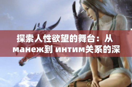 探索人性欲望的舞台：从 манеж到 интим关系的深度剖析